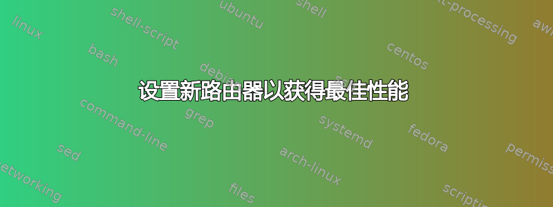 设置新路由器以获得最佳性能