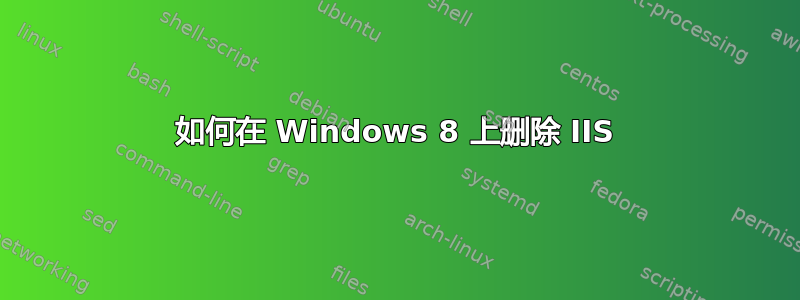 如何在 Windows 8 上删除 IIS