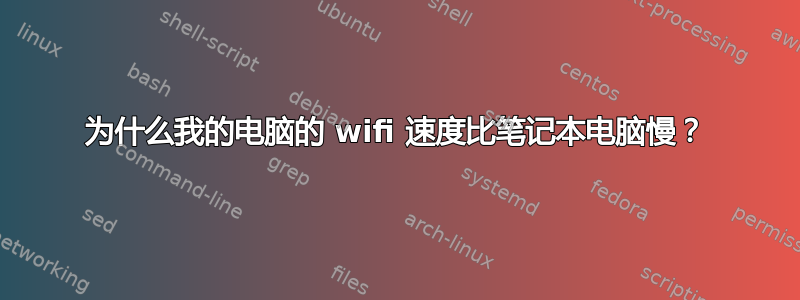 为什么我的电脑的 wifi 速度比笔记本电脑慢？