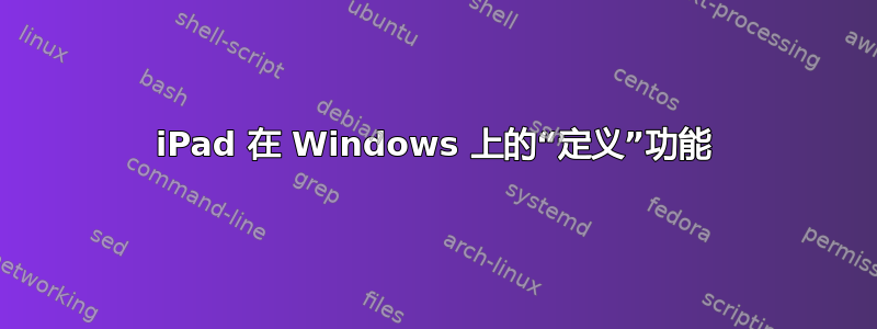 iPad 在 Windows 上的“定义”功能