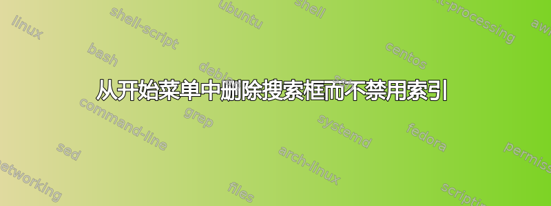 从开始菜单中删除搜索框而不禁用索引