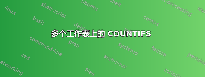 多个工作表上的 COUNTIFS