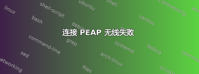 连接 PEAP 无线失败