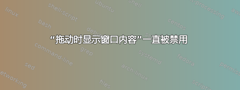 “拖动时显示窗口内容”一直被禁用