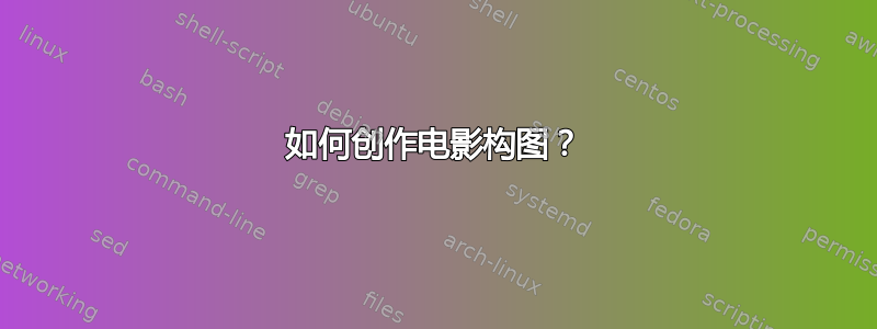 如何创作电影构图？