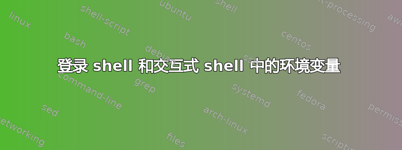 登录 shell 和交互式 shell 中的环境变量