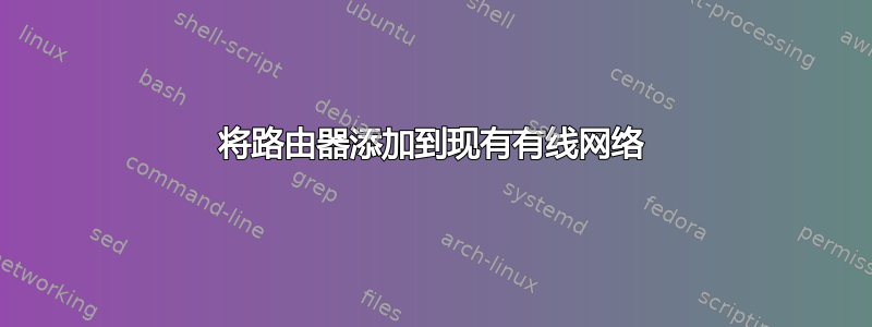 将路由器添加到现有有线网络