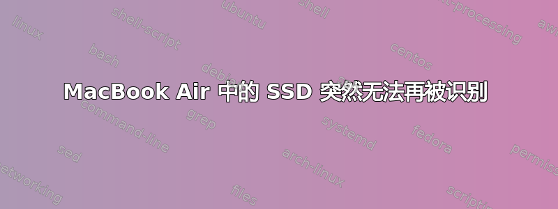 MacBook Air 中的 SSD 突然无法再被识别