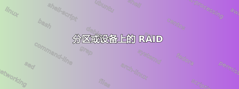 分区或设备上的 RAID