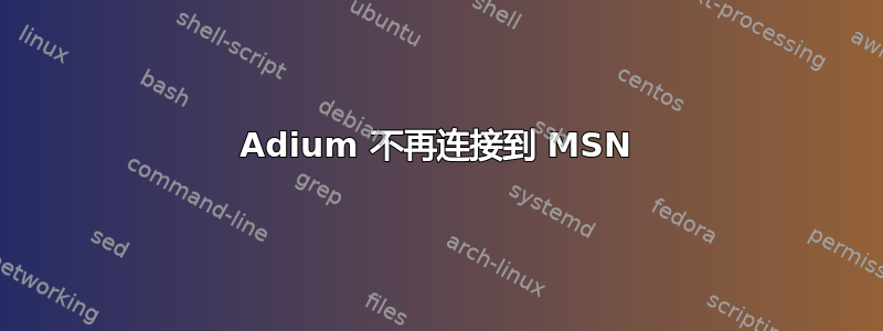 Adium 不再连接到 MSN