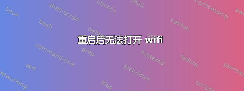 重启后无法打开 wifi