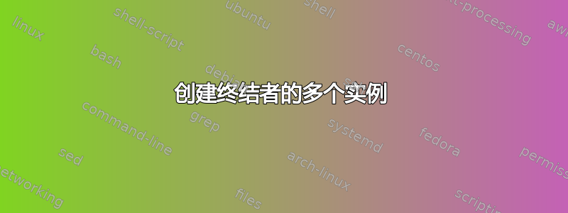 创建终结者的多个实例