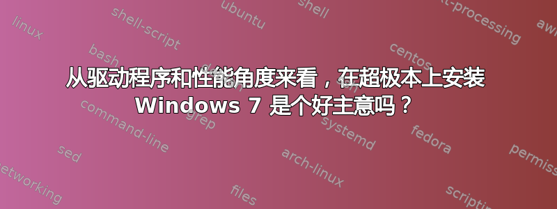 从驱动程序和性能角度来看，在超极本上安装 Windows 7 是个好主意吗？