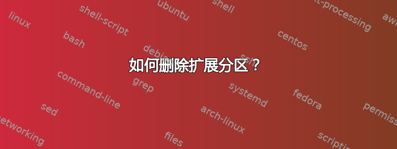 如何删除扩展分区？