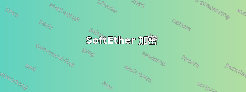 SoftEther 加密