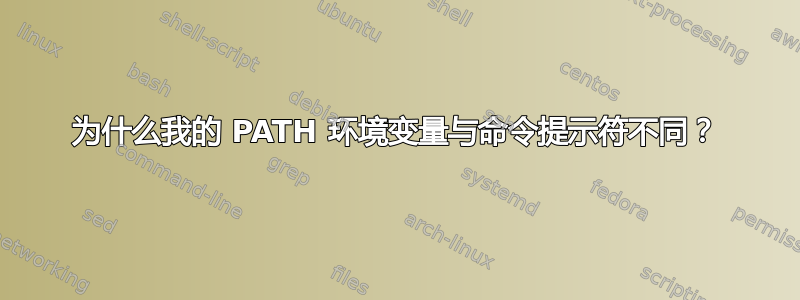 为什么我的 PATH 环境变量与命令提示符不同？