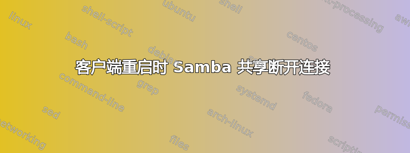 客户端重启时 Samba 共享断开连接