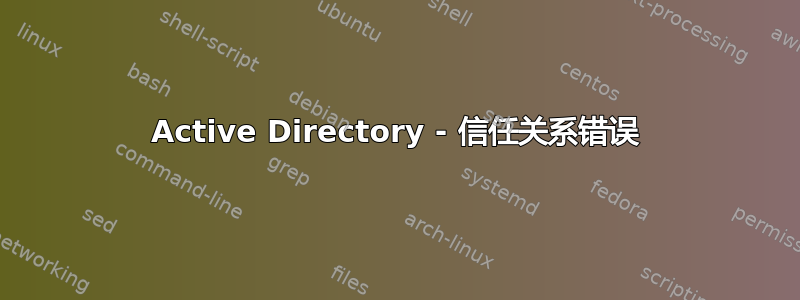 Active Directory - 信任关系错误