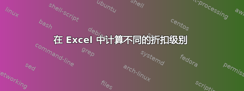 在 Excel 中计算不同的折扣级别