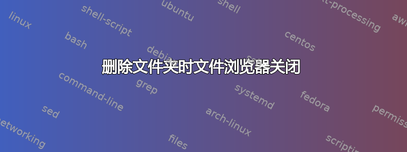 删除文件夹时文件浏览器关闭