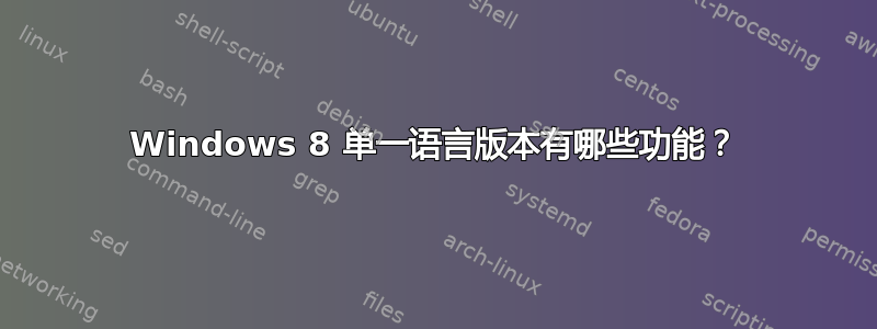 Windows 8 单一语言版本有哪些功能？