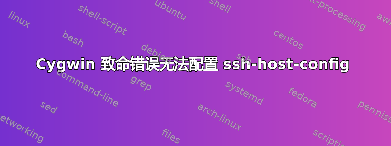 Cygwin 致命错误无法配置 ssh-host-config