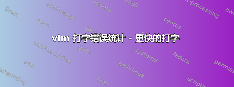 vim 打字错误统计 - 更快的打字