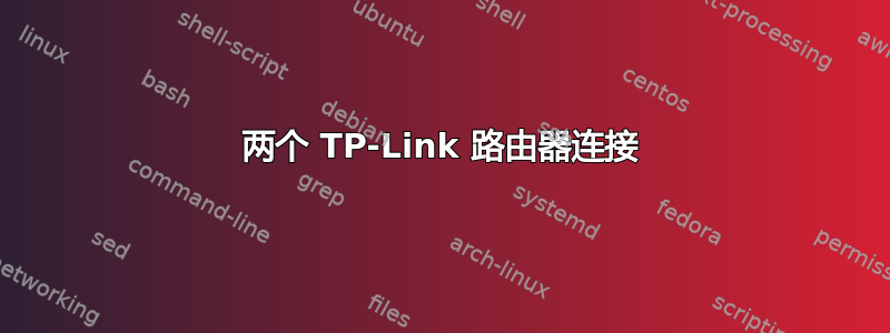 两个 TP-Link 路由器连接