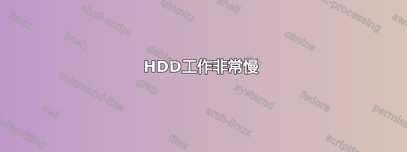 HDD工作非常慢