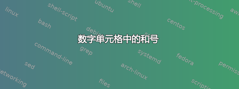 数字单元格中的和号