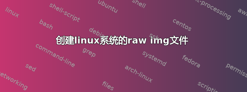 创建linux系统的raw img文件