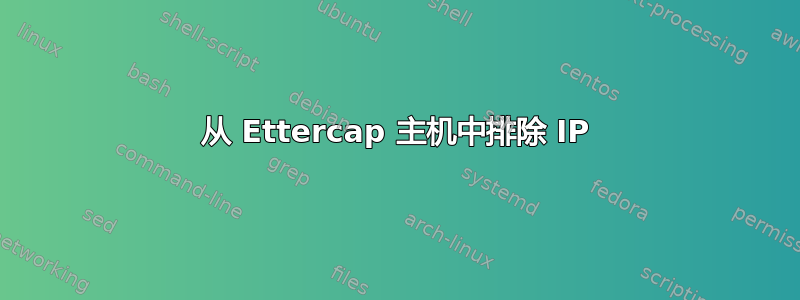 从 Ettercap 主机中排除 IP