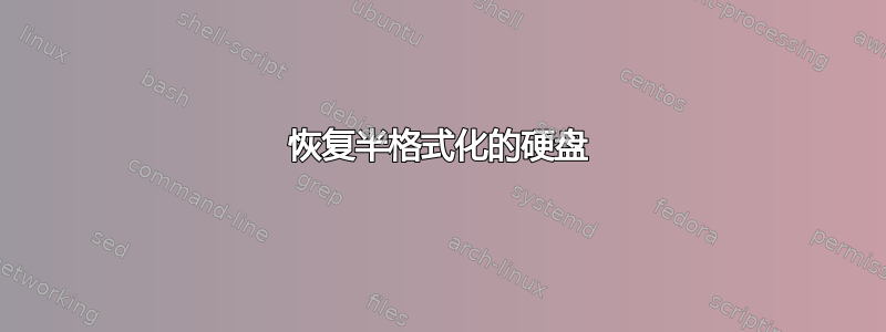 恢复半格式化的硬盘