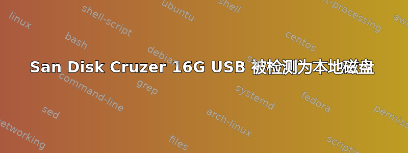 San Disk Cruzer 16G USB 被检测为本地磁盘