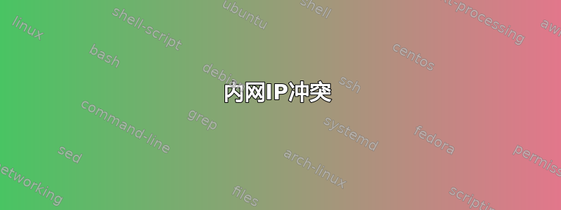 内网IP冲突