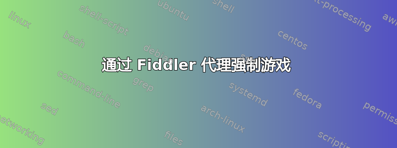 通过 Fiddler 代理强制游戏