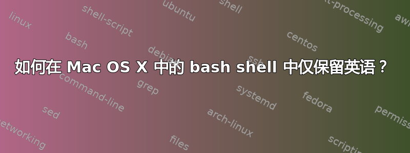 如何在 Mac OS X 中的 bash shell 中仅保留英语？