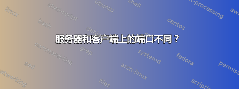 服务器和客户端上的端口不同？