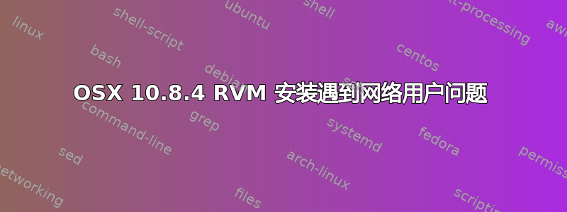 OSX 10.8.4 RVM 安装遇到网络用户问题