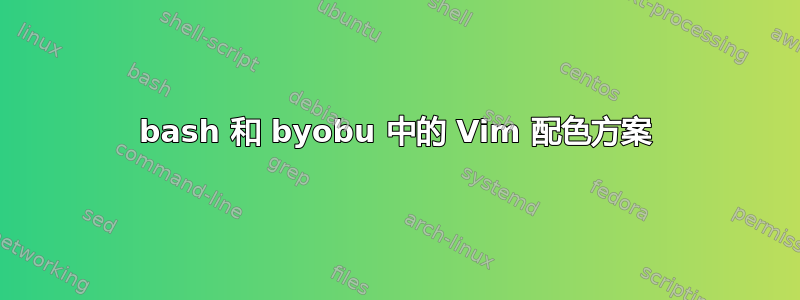 bash 和 byobu 中的 Vim 配色方案