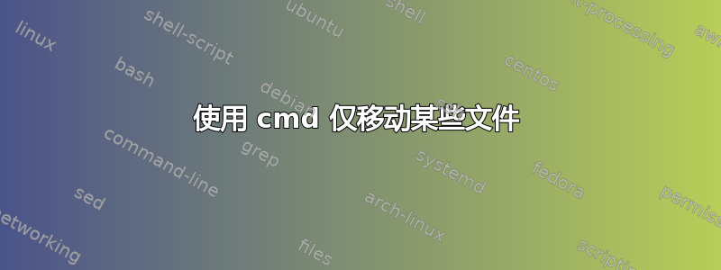 使用 cmd 仅移动某些文件