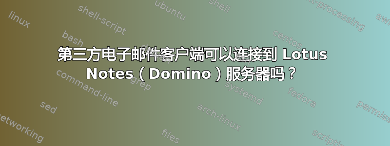 第三方电子邮件客户端可以连接到 Lotus Notes（Domino）服务器吗？