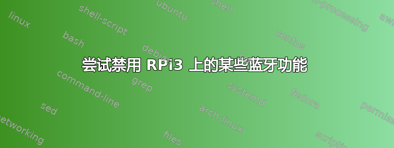 尝试禁用 RPi3 上的某些蓝牙功能