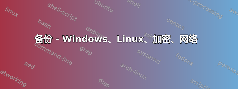 备份 - Windows、Linux、加密、网络 