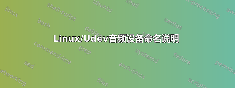 Linux/Udev音频设备命名说明