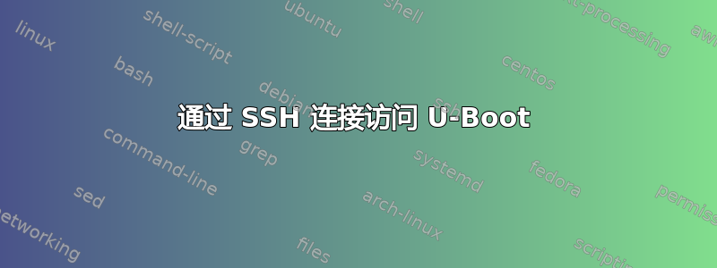 通过 SSH 连接访问 U-Boot