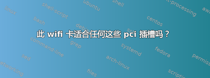 此 wifi 卡适合任何这些 pci 插槽吗？