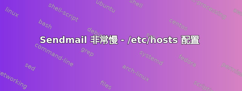 Sendmail 非常慢 - /etc/hosts 配置