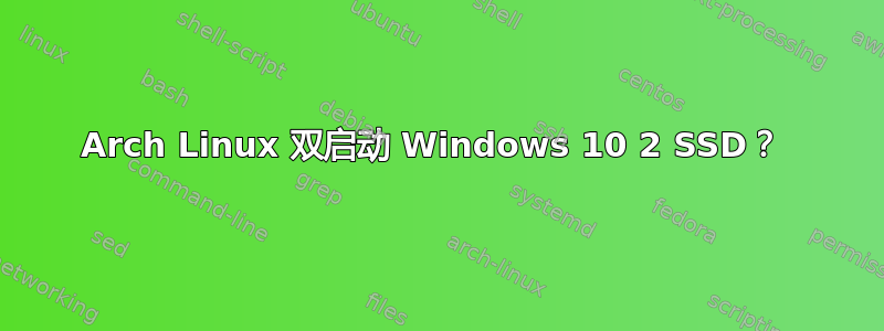 Arch Linux 双启动 Windows 10 2 SSD？ 