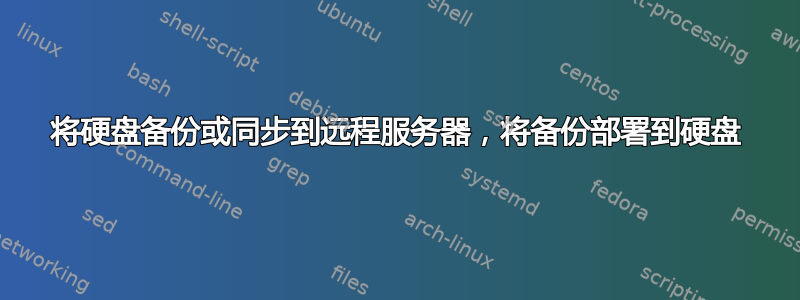 将硬盘备份或同步到远程服务器，将备份部署到硬盘